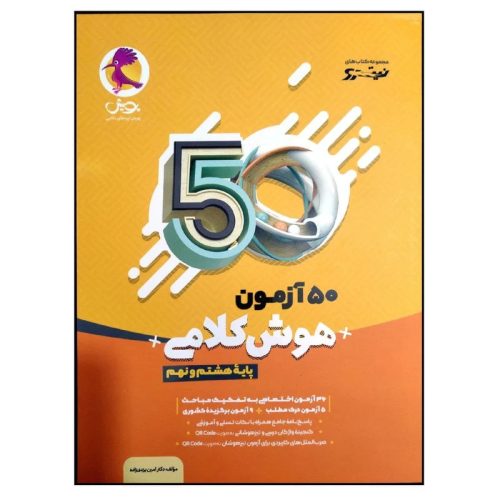 کتاب 50 آزمون هوش کلامی پایه هشتم و نهم نشر پویش چاپ 1400