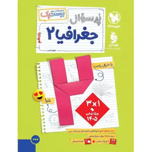 کتاب بانک سوالات امتحانی جغرافیا یازدهم نشر مهروماه چاپ 1403