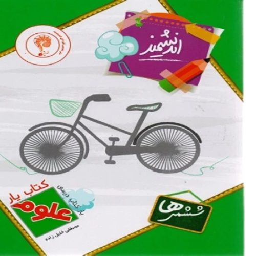 کتاب یار اندیشمند علوم ششمی ها نشر تندیس نقره ای اندیشمند چاپ 1401