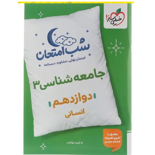 کتاب شب امتحان جامعه شناسی دوازدهم انسانی ویژه نهایی 1404 چاپ 1403