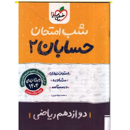 کتاب شب امتحان حسابان دوازدهم ریاضی ویژه نهایی 1404 چاپ 1403
