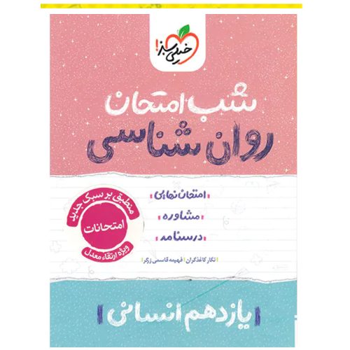 کتاب شب امتحان روان شناسی یازدهم انسانی ویژه نهایی 1404 چاپ 1403