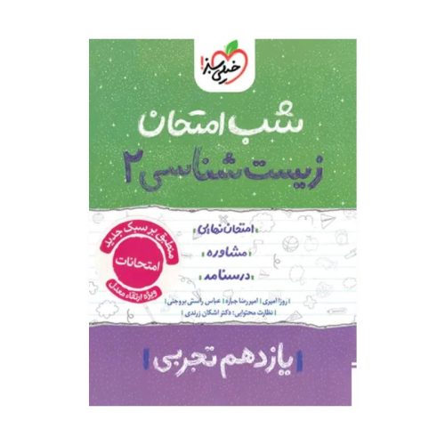 کتاب شب امتحان زیست شناسی یازدهم تجربی ویژه نهایی 1404 چاپ 1403