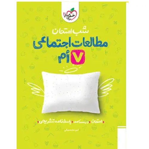 کتاب شب امتحان مطالعات اجتماعی هفتم نشر خیلی سبز چاپ 1403