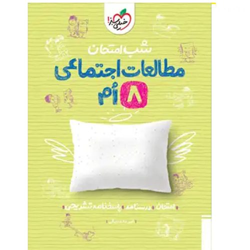 کتاب شب امتحان مطالعات اجتماعی هشتم نشر خیلی سبز چاپ 1403