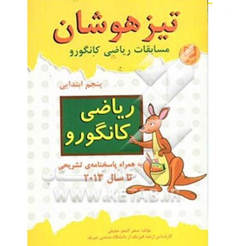 کتاب مسابقات ریاضی کانگورو پنجم ابتدایی تیزهوشان نشر آبرنگ
