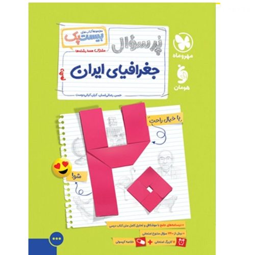 کتاب بانک سوالات امتحانی جغرافیا ایران دهم نشر مهروماه چاپ 1403