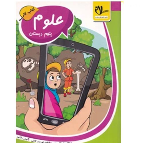 کتاب کار علوم پنجم دبستان نشر گروه آموزشی سلام