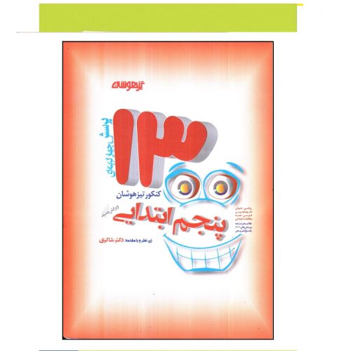 کتاب 1300 پرسش برگزیده پنجم دبستان نشر تیزهوشان