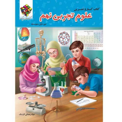 کتاب کار و تمرین علوم تجربی نهم روبیک نشر آفرنگ شرق چاپ 1400