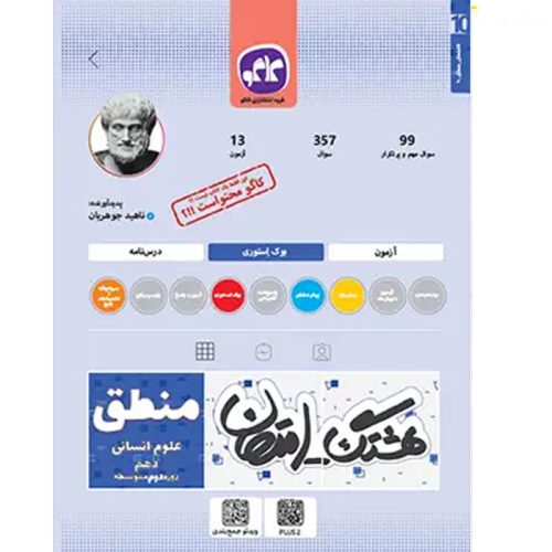 کتاب هشتگ امتحان منطق علوم انسانی دهم نشر کاگو چاپ 1404