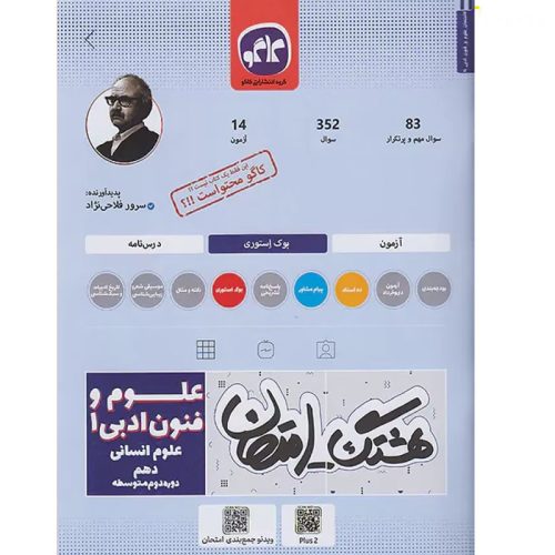 کتاب هشتگ امتحان علوم و فنون ادبی دهم علوم انسانی نشر کاگو چاپ 1404