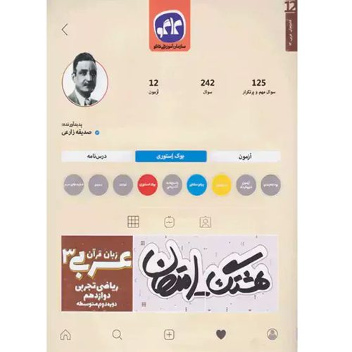 کتاب هشتگ امتحان زبان قران عربی دوازدهم ریاضی تجربی نشر کاگو چاپ 1404