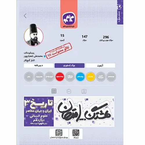 کتاب هشتگ امتحان تاریخ دوازدهم انسانی نشر کاگو چاپ 1404