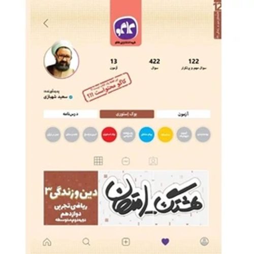 کتاب هشتگ امتحان دین و زندگی دوازدهم ریاضی تجربی نشر کاگو چاپ 1404