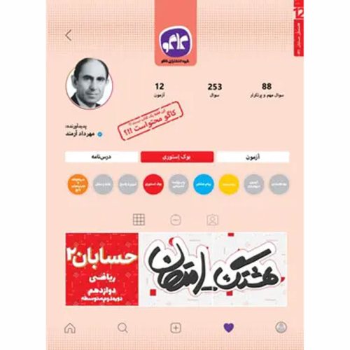 کتاب هشتگ امتحان حسابان دوازدهم ریاضی نشر کاگو چاپ 1404