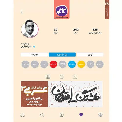 کتاب هشتگ امتحان عربی دوازدهم ریاضی و تجربی نشر کاگو چاپ 1404