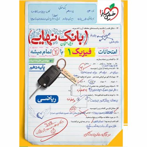 کتاب بانک نهایی فیزیک دهم ریاضی نشر خیلی سبز چاپ 1403