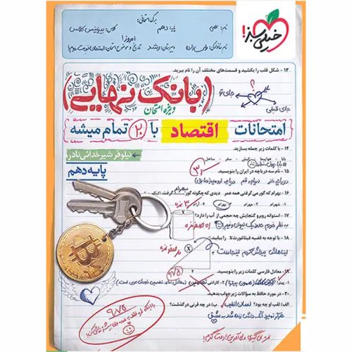 کتاب بانک نهایی اقتصاد دهم انسانی نشر خیلی سبز چاپ 1404