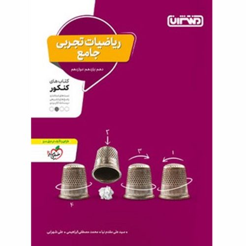 کتاب ریاضیات تجربی جامع ویژه کنکور 1401 نشر منتشران چاپ 1400
