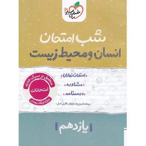 کتاب شب امتحان انسان و محیط زیست یازدهم ویژه نهایی 1404 نشر خیلی سبز چاپ 1403
