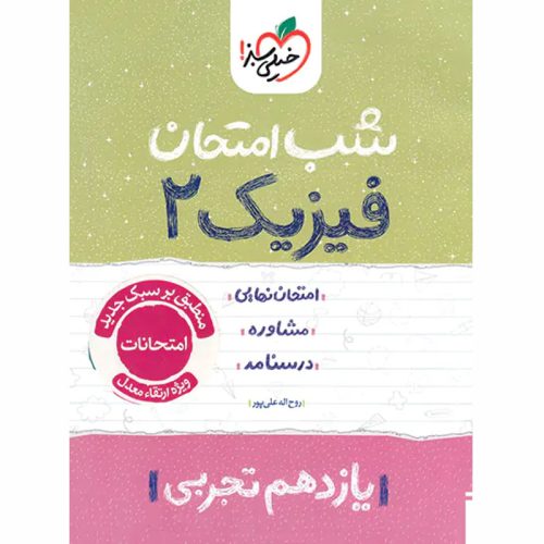 کتاب شب امتحان فیزیک یازدهم تجربی ویژه نهایی 1404 نشر خیلی سبز چاپ 1403