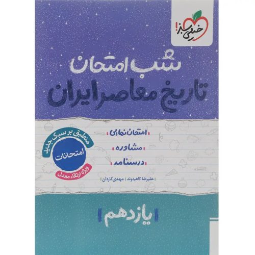 کتاب شب امتحان تاریخ معاصر ایران یازدهم ویژه نهایی 1404 نشر خیلی سبز چاپ 1403