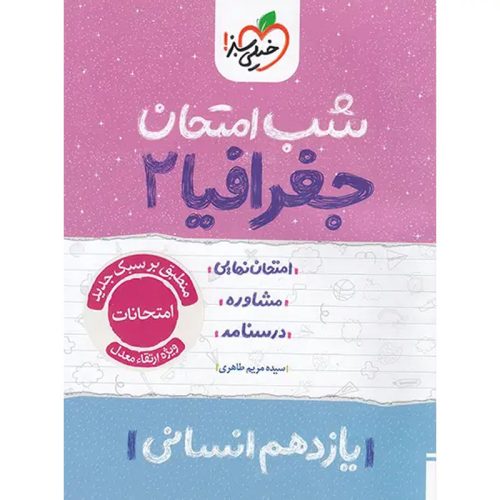 کتاب شب امتحان جغرافیا یازدهم انسانی ویژه نهایی 1404 نشر خیلی سبز چاپ 1403