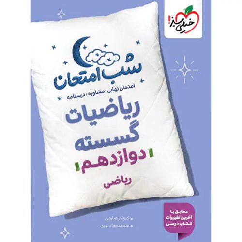 کتاب شب امتحان ریاضیات گسسته دوازدهم ریاضی ویژه نهایی 1404 نشر خیلی سبز چاپ 1403