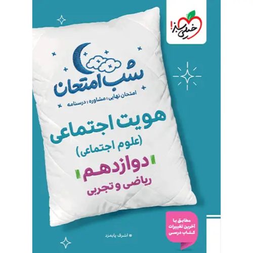 کتاب شب امتحان هویت اجتماعی دوازدهم ویژه نهایی 1404 نشر خیلی سبز چاپ 1403