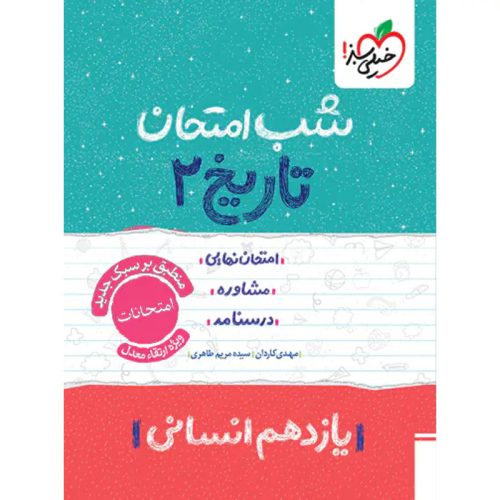 کتاب شب امتحان تاریخ یازدهم انسانی ویژه نهایی 1404 نشر خیلی سبز چاپ 1403