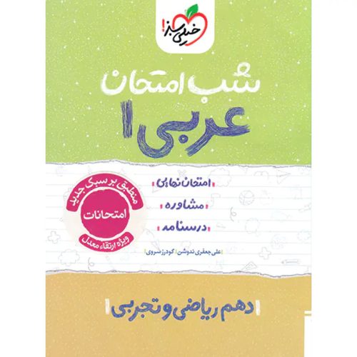 کتاب شب امتحان عربی دهم ریاضی و تجربی ویژه نهایی 1404 نشر خیلی سبز چاپ 1403