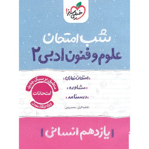 کتاب شب امتحان علوم و فنون ادبی یازدهم انسانی ویژه نهایی 1404 نشر خیلی سبز چاپ 1403