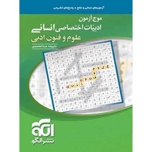 کتاب موج آزمون ادبیات اختصاصی انسانی علوم و فنون ادبی نشر الگو چاپ 1402