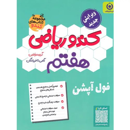 کتاب کندو ریاضی هفتم نشر گامی تا فرزانگان