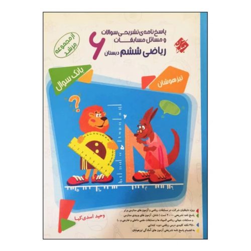 کتاب پاسخ نامه تشریحی سوالات و مسائل مسابقات ریاضی ششم دبستان از مجموعه مرشد نشر مبتکران چاپ 1403