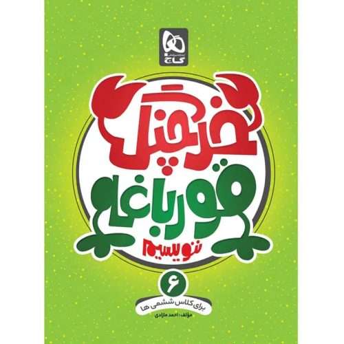 کتاب خرچنگ قورباغه ننویسیم کلاس ششمی ها نشر گاج