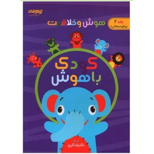 کتاب هوش و خلاقیت 2 (پیش دبستانی 1) نشر تیزهوشان چاپ 1402