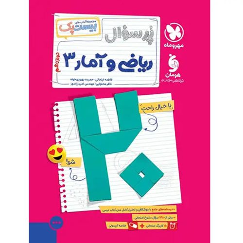 کتاب بانک سوالات نهایی ریاضی و آمار دوازدهم نشر مهروماه چاپ 1403