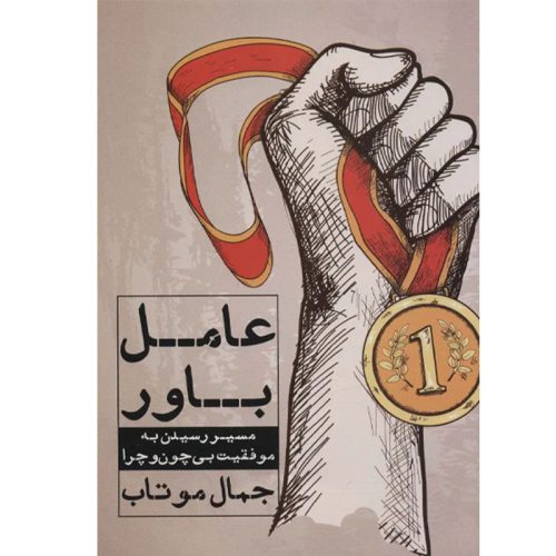 کتاب عامل باور (مسیر رسیدن به موفقیت بی چون و چرا) اثر جمال موتاب نشر نگاه نوین