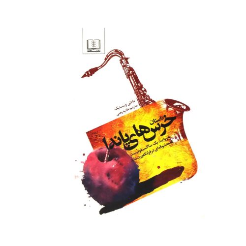 کتاب داستان خرس های پاندا اثر ماتئی ویسنیک نشر شمشاد (جیبی)