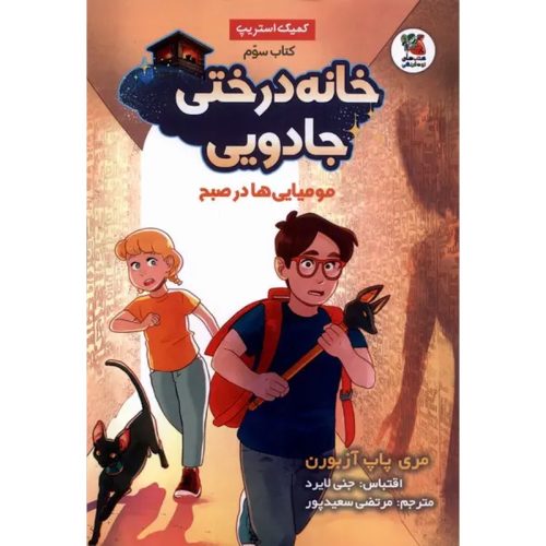 کتاب خانه درختی جادویی ۳ اثر مری پاپ آزبورن نشر سایه گستر