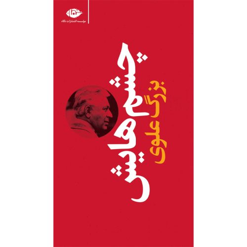 کتاب چشم هایش اثر بزرگ علوی نشر نگاه (گالینگور، قرمز رنگ)