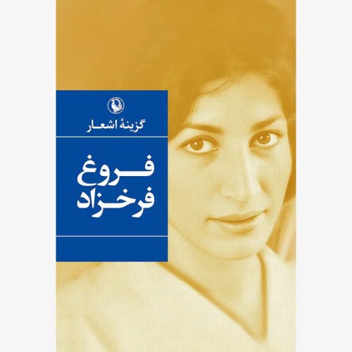 کتاب گزینه اشعار فروغ فرخزاد نشر مروارید (رقعی، شومیز)