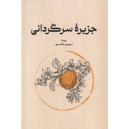 کتاب جزیره سرگردانی اثر سیمین دانشور نشر گستره (شومیز)