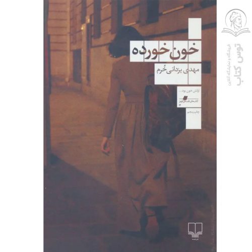 کتاب خون خورده اثر مهدی یزدانی خرم نشر چشمه