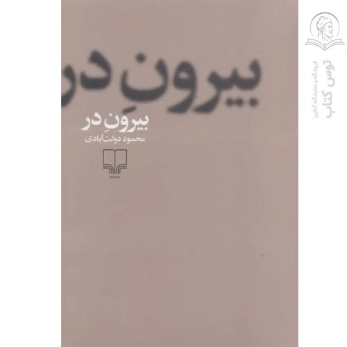 کتاب بیرون در اثر محمود دولت آبادی نشر چشمه (شومیز)