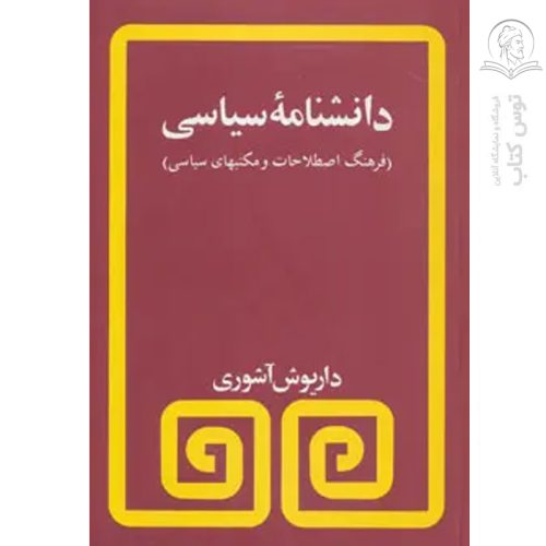 کتاب دانشنامه سیاسی اثر داریوش آشوری نشر مروارید