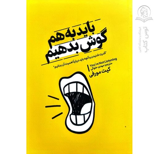 کتاب باید به هم گوش بدهیم اثر کیت مورفی نشر آذربیان
