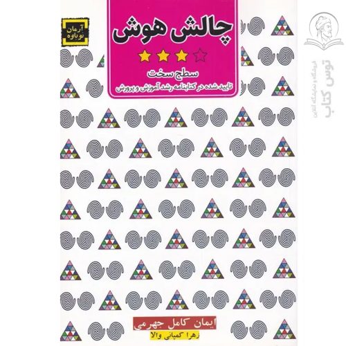 کتاب چالش هوش سطح سخت اثر ایمان کامل جهرمی نشر آرمان نوباره
